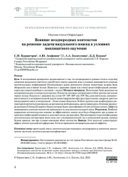 ВЛИЯНИЕ НЕОДНОРОДНЫХ КОНТЕКСТОВ НА РЕШЕНИЕ ЗАДАЧИ ВИЗУАЛЬНОГО ПОИСКА В УСЛОВИЯХ ИМПЛИЦИТНОГО НАУЧЕНИЯ