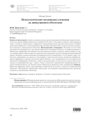 ПСИХОЛОГИЧЕСКИЕ МЕХАНИЗМЫ СЛЕЖЕНИЯ ЗА ДВИЖУЩИМИСЯ ОБЪЕКТАМИ