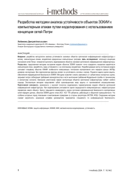 Разработка методики анализа устойчивости объектов ЗОКИИ к компьютерным атакам путем моделирования с использованием концепции сетей Петри