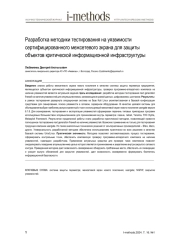 РАЗРАБОТКА МЕТОДИКИ ТЕСТИРОВАНИЯ НА УЯЗВИМОСТИ СЕРТИФИЦИРОВАННОГО МЕЖСЕТЕВОГО ЭКРАНА ДЛЯ ЗАЩИТЫ ОБЪЕКТОВ КРИТИЧЕСКОЙ ИНФОРМАЦИОННОЙ ИНФРАСТРУКТУРЫ