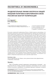 РАЗДЕЛИТЕЛЬНЫЕ ЛИНИИ В ВОПРОСАХ ОБЩЕЙ ВНЕШНЕЙ ПОЛИТИКИ В ЕВРОПЕЙСКОМ СОЮЗЕ: РОССИЯ КАК ФАКТОР ПОЛЯРИЗАЦИИ