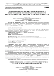 АКТУАЛЬНЫЕ ПРОБЛЕМЫ ДЕЯТЕЛЬНОСТИ ПОЛИЦИИ В ПРЕДУПРЕЖДЕНИИ ПРОТИВОПРАВНОЙ ДЕЯТЕЛЬНОСТИ НЕСОВЕРШЕННОЛЕТНИХ ЭКСТРЕМИСТСКОЙ НАПРАВЛЕННОСТИ