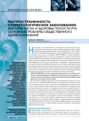 Распространенность стоматологических заболеваний. Факторы риска и здоровье полости рта. Ос новные проблемы общественного здравоохранения