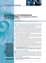 Возможности применения метода ICDAS для оценки кариеса зубов у взрослых