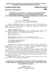 ПРОИЗВОДСТВО ДОПРОСА С ИСПОЛЬЗОВАНИЕМ ВИДЕОКОНФЕРЕНЦ-СВЯЗИ НА СТАДИИ ПРЕДВАРИТЕЛЬНОГО РАССЛЕДОВАНИЯ: НОВЫЙ ВЫЗОВ ДЛЯ КРИМИНАЛИСТИЧЕСКОЙ ТАКТИКИ