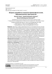 ВОПРОСЫ РАЗРАБОТКИ СОЦИАЛЬНО-ФИЛОСОФСКИХ ОСНОВ ОБРАЗОВАТЕЛЬНОГО ПРОСТРАНСТВА