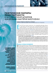 Генетические маркеры резистентности к антибиотикам штаммов анаэробных бактерий биоплёнки