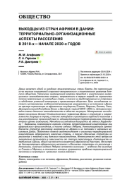 ВЫХОДЦЫ ИЗ СТРАН АФРИКИ В ДАНИИ: ТЕРРИТОРИАЛЬНО-ОРГАНИЗАЦИОННЫЕ АСПЕКТЫ РАССЕЛЕНИЯ В 2010- Х - НАЧАЛЕ 2020-Х ГОДОВ