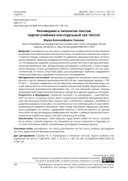 РАЗГОВОРНИК В ТИПОЛОГИИ ТЕКСТОВ: ПОДТИП УЧЕБНИКА ИЛИ ОТДЕЛЬНЫЙ ТИП ТЕКСТА?