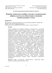 Влияние личностного выбора участия в экстремальном добровольчестве на субъективное отношение военнослужащих к семье