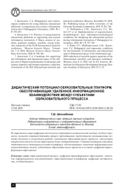 ДИДАКТИЧЕСКИЙ ПОТЕНЦИАЛ ОБРАЗОВАТЕЛЬНЫХ ПЛАТФОРМ, ОБЕСПЕЧИВАЮЩИХ УДАЛЕННОЕ ИНФОРМАЦИОННОЕ ВЗАИМОДЕЙСТВИЕ МЕЖДУ СУБЪЕКТАМИ ОБРАЗОВАТЕЛЬНОГО ПРОЦЕССА