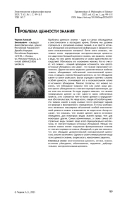 ПРОБЛЕМА ЦЕННОСТИ ЗНАНИЯ