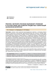 ПРАКТИКА ОБУЧЕНИЯ СПОСОБАМ ВЫРАЖЕНИЯ СРАВНЕНИЯ В РУССКОМ ЯЗЫКЕ ДЛЯ РАЗВИТИЯ ПРЕДМЕТНЫХ КОМПЕТЕНЦИЙ ШКОЛЬНИКОВ-БИЛИНГВОВ