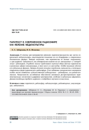 ПАРАТЕКСТ В СОВРЕМЕННОМ РАДИОЭФИРЕ КАК ЯВЛЕНИЕ МЕДИАКУЛЬТУРЫ