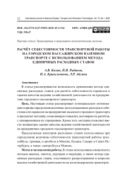РАСЧЁТ СЕБЕСТОИМОСТИ ТРАНСПОРТНОЙ РАБОТЫ НА ГОРОДСКОМ ПАССАЖИРСКОМ НАЗЕМНОМ ТРАНСПОРТЕ С ИСПОЛЬЗОВАНИЕМ МЕТОДА ЕДИНИЧНЫХ РАСХОДНЫХ СТАВОК