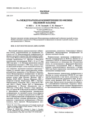 9-Я МЕЖДУНАРОДНАЯ КОНФЕРЕНЦИЯ ПО ФИЗИКЕ ПЫЛЕВОЙ ПЛАЗМЫ