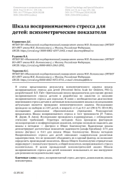 Шкала воспринимаемого стресса для детей: психометрические показатели