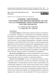 ВЛИЯНИЕ СОВРЕМЕННЫХ ГЕОГРАФИЧЕСКИХ ИНФОРМАЦИОННЫХ СИСТЕМ (GIS) НА ПОВЫШЕНИЕ ЭНЕРГОЭФФЕКТИВНОСТИ МОРСКИХ ПЕРЕВОЗОК