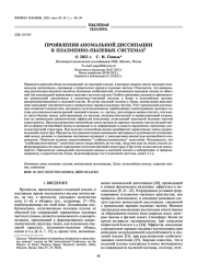 ПРОЯВЛЕНИЯ АНОМАЛЬНОЙ ДИССИПАЦИИ В ПЛАЗМЕННО-ПЫЛЕВЫХ СИСТЕМАХ