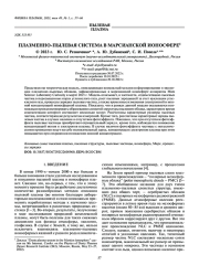 ПЛАЗМЕННО-ПЫЛЕВАЯ СИСТЕМА В МАРСИАНСКОЙ ИОНОСФЕРЕ