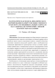 МАТЕМАТИЧЕСКАЯ МОДЕЛЬ ДИНАМИЧЕСКОГО ФОРМИРОВАНИЯ МАРШРУТОВ ОБЩЕСТВЕННОГО ТРАНСПОРТА ПО ИНДИВИДУАЛЬНЫМ ЗАПРОСАМ ПАССАЖИРОВ ДЛЯ ТЕРРИТОРИЙ С НИЗКОЙ ПЛОТНОСТЬЮ НАСЕЛЕНИЯ