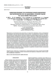 МИКРОВОЛНОВЫЕ ПЛАЗМЕННЫЕ ИМИТАЦИОННЫЕ ЭКСПЕРИМЕНТЫ ПО ОСАЖДЕНИЮ ЛУННОЙ ПЫЛИ НА ПЛАСТИНЫ МЕТАЛЛОВ