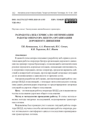 РАЗРАБОТКА ВЕБ-СЕРВИСА ПО ОПТИМИЗАЦИИ РАБОТЫ ОПЕРАТОРА ЦЕНТРА ОРГАНИЗАЦИИ ДОРОЖНОГО ДВИЖЕНИЯ