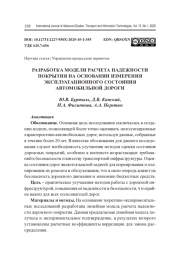 РАЗРАБОТКА МОДЕЛИ РАСЧЕТА НАДЕЖНОСТИ ПОКРЫТИЯ НА ОСНОВАНИИ ИЗМЕРЕНИЯ ЭКСПЛУАТАЦИОННОГО СОСТОЯНИЯ АВТОМОБИЛЬНОЙ ДОРОГИ