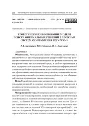 ТЕОРЕТИЧЕСКОЕ ОБОСНОВАНИЕ МОДЕЛИ ПОИСКА ОПТИМАЛЬНЫХ РЕШЕНИЙ В СЛОЖНЫХ СИСТЕМАХ УПРАВЛЕНИЯ РЕСУРСАМИ