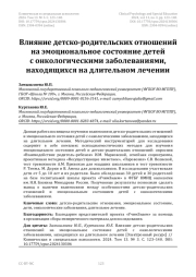 Влияние детско-родительских отношений на эмоциональное состояние детей с онкологическими заболеваниями, находящихся на длительном лечении