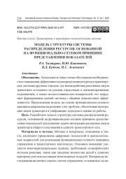 МОДЕЛЬ СТРУКТУРЫ СИСТЕМЫ РАСПРЕДЕЛЕНИЯ РЕСУРСОВ, ОСНОВАННОЙ НА ФУНКЦИОНАЛЬНО-СЕТЕВОМ ПРИНЦИПЕ ПРЕДСТАВЛЕНИЯ ПОКАЗАТЕЛЕЙ