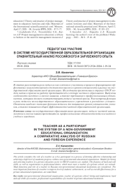 ПЕДАГОГ КАК УЧАСТНИК В СИСТЕМЕ НЕГОСУДАРСТВЕННОЙ ОБРАЗОВАТЕЛЬНОЙ ОРГАНИЗАЦИИ: СРАВНИТЕЛЬНЫЙ АНАЛИЗ РОССИЙСКОГО И ЗАРУБЕЖНОГО ОПЫТА