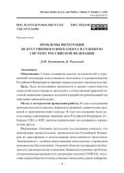 ПРОБЛЕМЫ ИНТЕГРАЦИИ ИСКУССТВЕННОГО ИНТЕЛЛЕКТА В СУДЕБНУЮ СИСТЕМУ РОССИЙСКОЙ ФЕДЕРАЦИИ
