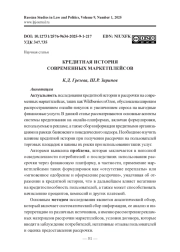 КРЕДИТНАЯ ИСТОРИЯ СОВРЕМЕННЫХ МАРКЕТПЛЕЙСОВ