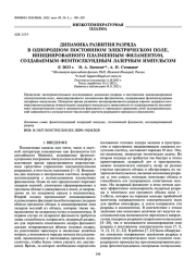 ДИНАМИКА РАЗВИТИЯ РАЗРЯДА В ОДНОРОДНОМ ПОСТОЯННОМ ЭЛЕКТРИЧЕСКОМ ПОЛЕ, ИНИЦИИРОВАННОГО ПЛАЗМЕННЫМ ФИЛАМЕНТОМ, СОЗДАВАЕМЫМ ФЕМТОСЕКУНДНЫМ ЛАЗЕРНЫМ ИМПУЛЬСОМ