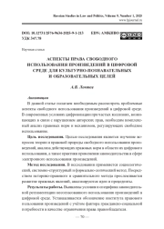 АСПЕКТЫ ПРАВА СВОБОДНОГО ИСПОЛЬЗОВАНИЯ ПРОИЗВЕДЕНИЙ В ЦИФРОВОЙ СРЕДЕ ДЛЯ КУЛЬТУРНО-ПОЗНАВАТЕЛЬНЫХ И ОБРАЗОВАТЕЛЬНЫХ ЦЕЛЕЙ