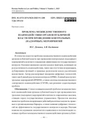 ПРОБЛЕМА МЕЖВЕДОМСТВЕННОГО ВЗАИМОДЕЙСТВИЯ ОРГАНОВ ПУБЛИЧНОЙ ВЛАСТИ ПРИ ПРОВЕДЕНИИ КОНТРОЛЬНЫХ (НАДЗОРНЫХ) МЕРОПРИЯТИЙ
