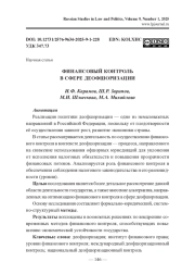 ФИНАНСОВЫЙ КОНТРОЛЬ В СФЕРЕ ДЕОФШОРИЗАЦИИ