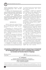 СПЕЦИФИКА ФОРМИРОВАНИЯ СУБЪЕКТ-СУБЪЕКТНЫХ ОТНОШЕНИЙ ВО ВЗАИМОДЕЙСТВИИ КЛАССНОГО РУКОВОДИТЕЛЯ И КЛАССА НА ОСНОВЕ ПАРТИСИПАТИВНОГО ПОДХОДА