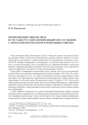 ИЗОБРАЖЕНИЯ СВЯТЫХ ЖЕН В СОСТАВЕ РУССКИХ КОМПОЗИЦИЙ XIII–XVI ВЕКОВ С ОБРАЗАМИ БОГОМАТЕРИ И ИЗБРАННЫХ СВЯТЫХ
