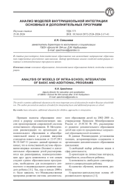 АНАЛИЗ МОДЕЛЕЙ ВНУТРИШКОЛЬНОЙ ИНТЕГРАЦИИ ОСНОВНЫХ И ДОПОЛНИТЕЛЬНЫХ ПРОГРАММ