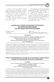 СОЦИАЛЬНО-ПЕДАГОГИЧЕСКИЙ ПОТЕНЦИАЛ ВОСПИТАНИЯ МОЛОДЕЖИ НА ГЕРОИЗМЕ ВОЕННОСЛУЖАЩИХ