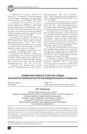 КОММУНИКАТИВНАЯ КУЛЬТУРА СЕМЬИ КАК ФАКТОР БЕЗОПАСНОСТИ ЖИЗНЕДЕЯТЕЛЬНОСТИ РЕБЕНКА
