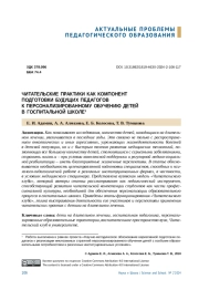 ЧИТАТЕЛЬСКИЕ ПРАКТИКИ КАК КОМПОНЕНТ ПОДГОТОВКИ БУДУЩИХ ПЕДАГОГОВ К ПЕРСОНАЛИЗИРОВАННОМУ ОБУЧЕНИЮ ДЕТЕЙ В ГОСПИТАЛЬНОЙ ШКОЛЕ