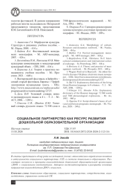 СОЦИАЛЬНОЕ ПАРТНЕРСТВО КАК РЕСУРС РАЗВИТИЯ ДОШКОЛЬНОЙ ОБРАЗОВАТЕЛЬНОЙ ОРГАНИЗАЦИИ