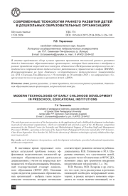 СОВРЕМЕННЫЕ ТЕХНОЛОГИИ РАННЕГО РАЗВИТИЯ ДЕТЕЙ В ДОШКОЛЬНЫХ ОБРАЗОВАТЕЛЬНЫХ ОРГАНИЗАЦИЯХ