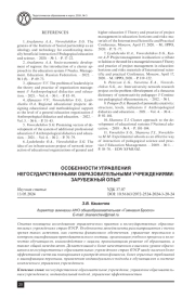 ОСОБЕННОСТИ УПРАВЛЕНИЯ НЕГОСУДАРСТВЕННЫМИ ОБРАЗОВАТЕЛЬНЫМИ УЧРЕЖДЕНИЯМИ: ЗАРУБЕЖНЫЙ ОПЫТ