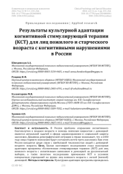 Результаты культурной адаптации когнитивной стимулирующей терапии (КСТ) для лиц пожилого и старческого возраста с когнитивными нарушениями в России