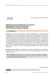 ЭМОЦИОНАЛЬНАЯ РЕФЛЕКСИЯ КАК ФАКТОР ПОВЫШЕНИЯ КАЧЕСТВА ОБУЧЕНИЯ ИНОСТРАННЫМ ЯЗЫКАМ В ШКОЛЕ