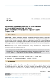 НАУЧНО-МЕТОДИЧЕСКИЕ ОСНОВЫ ИСПОЛЬЗОВАНИЯ ИГРОВОЙ ДЕЯТЕЛЬНОСТИ В ОБУЧЕНИИ ДЛЯ ФОРМИРОВАНИЯ ГЕНДЕРНОЙ ИДЕНТИЧНОСТИ ПОДРОСТКОВ